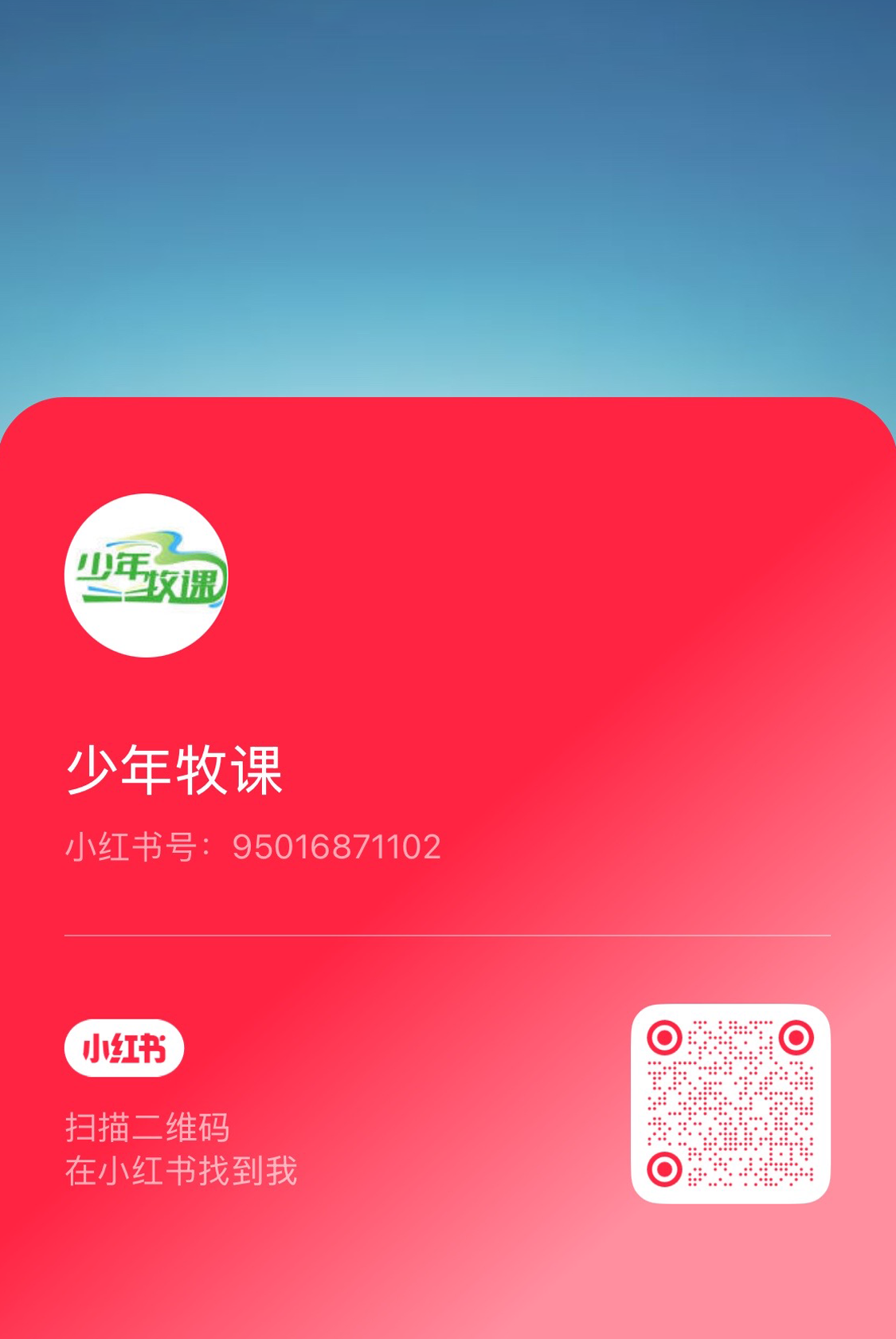 少年牧课官网小红书二维码