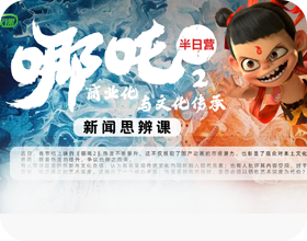 少年牧课新闻思辨课程