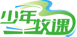 少年牧课