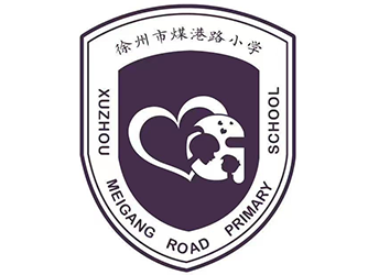 少年牧课官网合作学校·徐州市煤港路小学